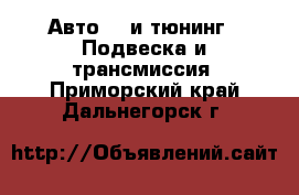 Авто GT и тюнинг - Подвеска и трансмиссия. Приморский край,Дальнегорск г.